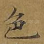 色