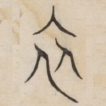衣