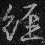 经