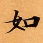 如