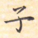 子