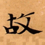 故