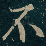不