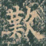 叹