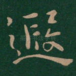遐