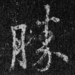 胜