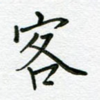 客
