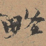略