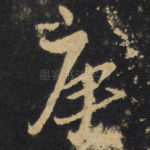 庚