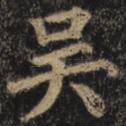 吴