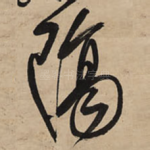 隔