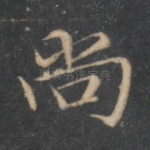 尚