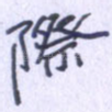际