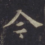 今
