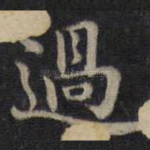 过