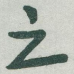 之