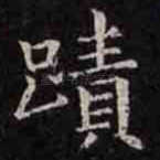 迹