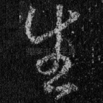 生