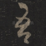 吾