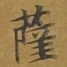 萨