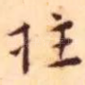 拄