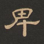 卑
