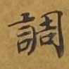 调
