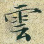 云