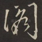 阁