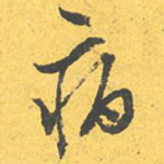 病