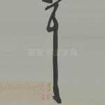 耳