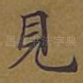 见