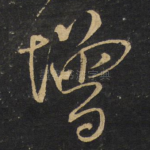 增