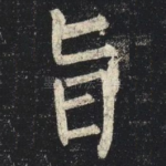 旨