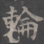 轮
