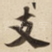 支
