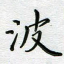 波