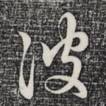 彼