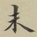 未