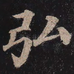 弘