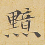 黯