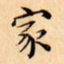 家