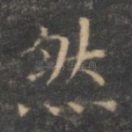然