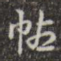 帖