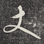 丈