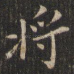 将