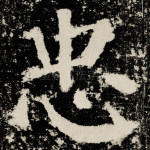 忠