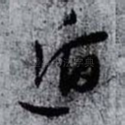 遁