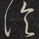 临