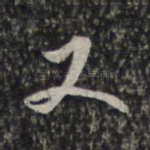 又